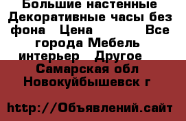 Большие настенные Декоративные часы без фона › Цена ­ 3 990 - Все города Мебель, интерьер » Другое   . Самарская обл.,Новокуйбышевск г.